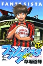 ファンタジスタ 25 (少年サンデーコミックス)