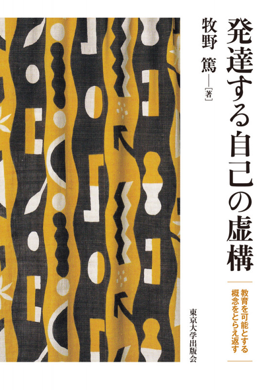 発達する自己の虚構 教育を可能とする概念をとらえ返す