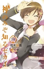 神のみぞ知るセカイ (19) (サンデーC)