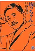 坊っちゃん (ホーム社漫画文庫 ホーム社 MANGA BUNGOシリーズ)