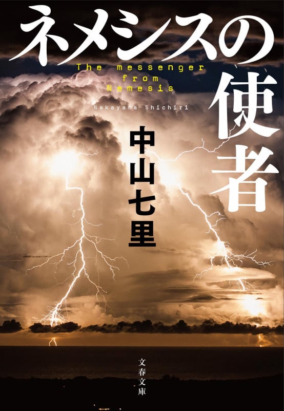 ネメシスの使者 (文春文庫)の詳細を見る