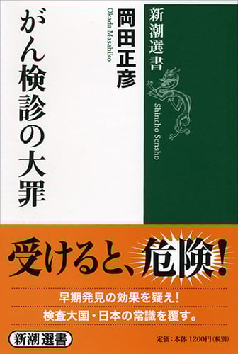 がん検診の大罪 (新潮選書)