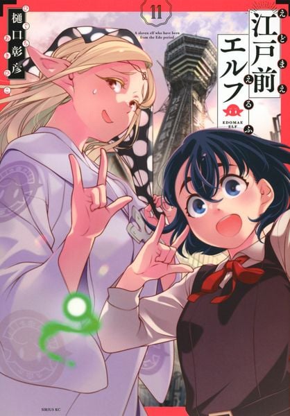 江戸前エルフ(11) (シリウスKC)の詳細を見る