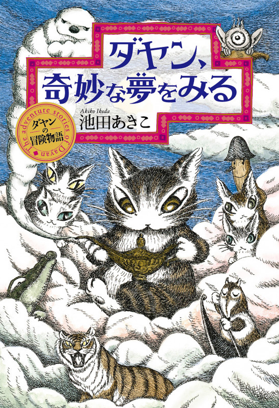 ダヤン、奇妙な夢をみる (ダヤンの冒険物語)