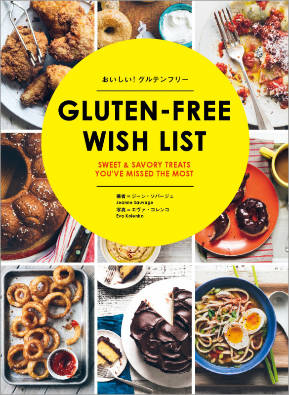 おいしい!グルテンフリー GLUTEN‐FREE WISH LIST