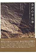 金沢の手仕事 やすらぎの美意識を訪ねて