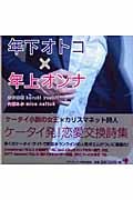 年下オトコ×年上オンナ