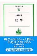 戦争 (岩波現代文庫 社会155)の詳細を見る