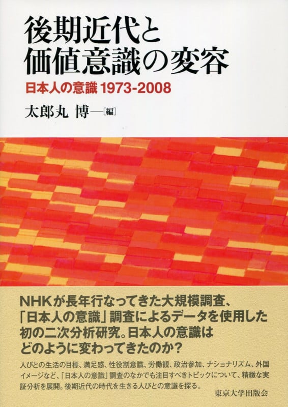 後期近代と価値意識の変容 日本人の意識 1973-2008