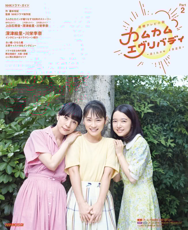 連続テレビ小説 カムカムエヴリバディ Part2 (2) (NHKドラマ・ガイド)