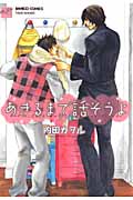 あきるまで話そうよ (バンブーC麗人セレクション)
