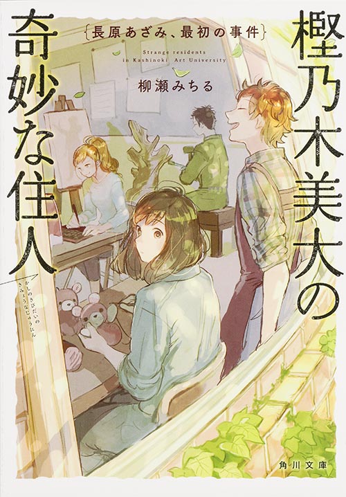 樫乃木美大の奇妙な住人 長原あざみ、最初の事件 (角川文庫)の詳細を見る