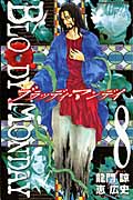 BLOODY MONDAY (8) (マガジンKC)