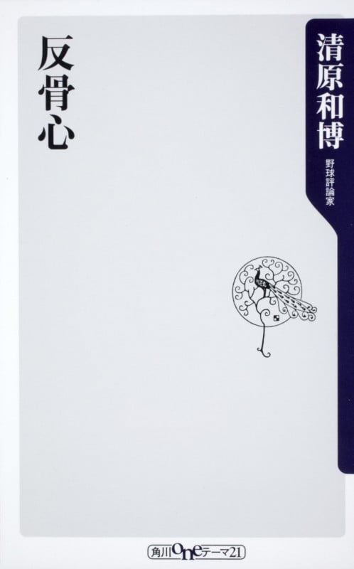 反骨心   (角川新書)の詳細を見る
