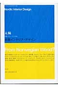 北欧インテリア・デザイン (太陽レクチャー・ブック 003)