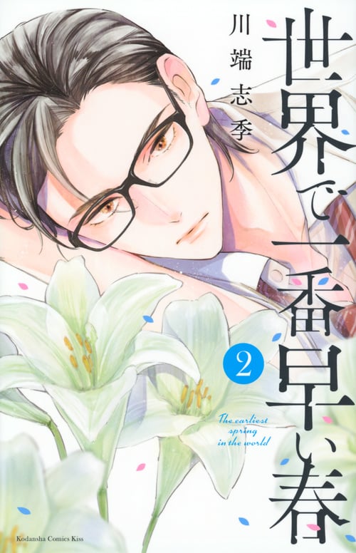 世界で一番早い春 (2) (キスKC)