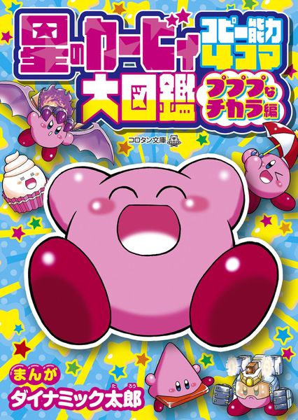 星のカービィ コピー能力4コマ大図鑑 プププなチカラ編 (コロタン文庫)