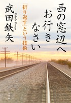 西の窓辺へお行きなさい 「折り返す」という技術