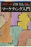 ゼミナール マーケティング入門 (ゼミナールシリーズ)