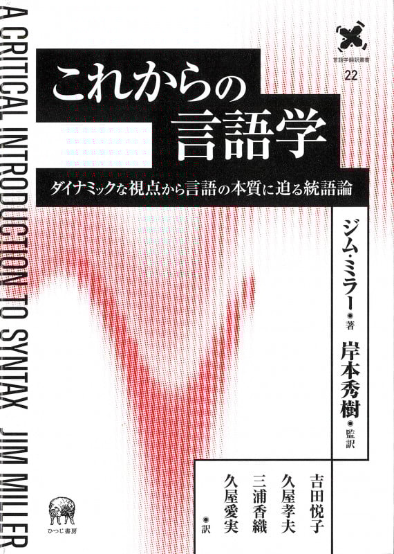 これからの言語学 ダイナミックな視点から言語の本質に迫る統語論 (言語学翻訳叢書 22)