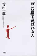 「見た目」で選ばれる人