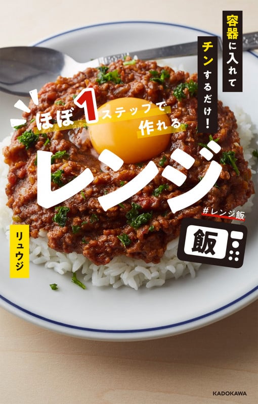 ほぼ1ステップで作れるレンジ飯 容器に入れてチンするだけ!