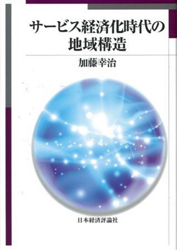 サービス経済化時代の地域構造