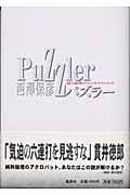 パズラー 謎と論理のエンタテインメントの詳細を見る