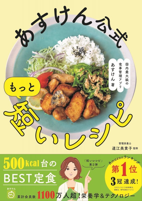 あすけん公式 もっと短いレシピ - 国内最大級の食事管理アプリ -