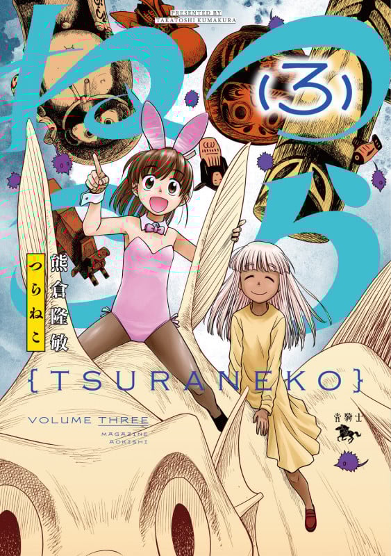 つらねこ (3) (青騎士コミックス)