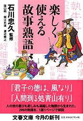 楽しく使える故事熟語 (文春文庫)