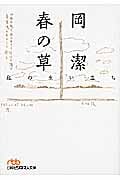 春の草 私の生い立ち (日経ビジネス人文庫)