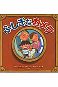 ふしぎなカメラ (PHPにこにこえほんシリーズ)