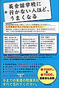 英会話学校に行かない人ほど、うまくなる
