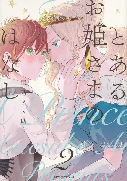とあるお姫さまのはなし 2 (ジーンピクシブシリーズ)