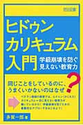 ヒドゥンカリキュラム入門 学級崩壊を防ぐ見えない教育力