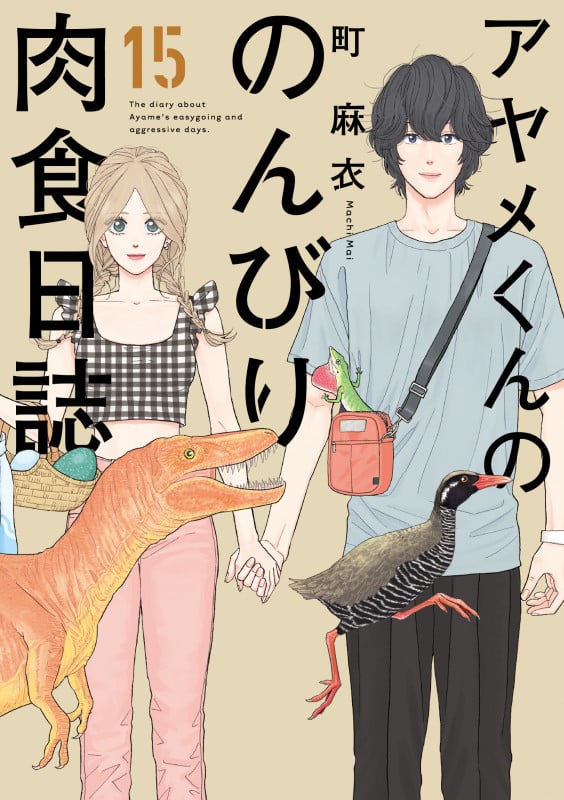 アヤメくんののんびり肉食日誌 (15) (FCswing)