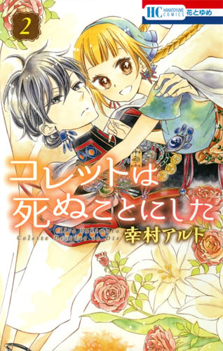 コレットは死ぬことにした 2 (花とゆめコミックス)