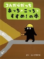 コんガらガっち あっちこっちすすめ!の本