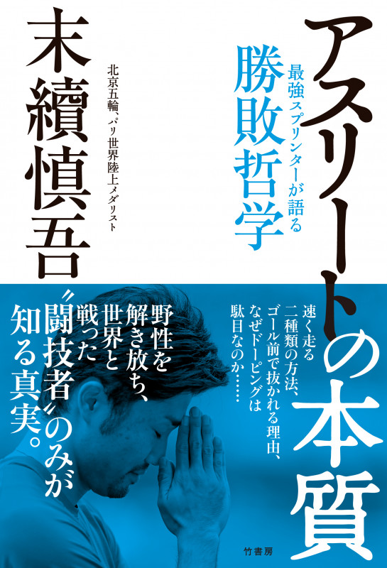 アスリートの本質 最強スプリンターが語る勝敗哲学
