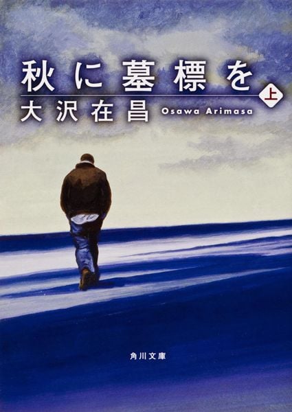 秋に墓標を (上) (角川文庫)