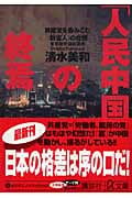 「人民中国」の終焉 共産党を飲み込む「新富人」の台頭 (講談社+α文庫)