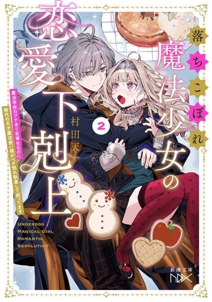 落ちこぼれ魔法少女の恋愛下剋上2 魔法学校のワケあり劣等生なのに稀代の天才魔法使い様がベタ惚れ執着して困ってます (新潮文庫nex(ネックス))