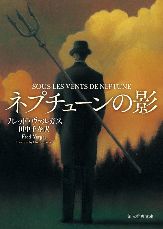 ネプチューンの影 (創元推理文庫)