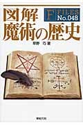 図解 魔術の歴史 (F-Files No.048)