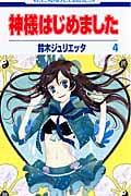 神様はじめました 4 (花とゆめコミックス)