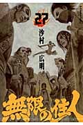 無限の住人(27)