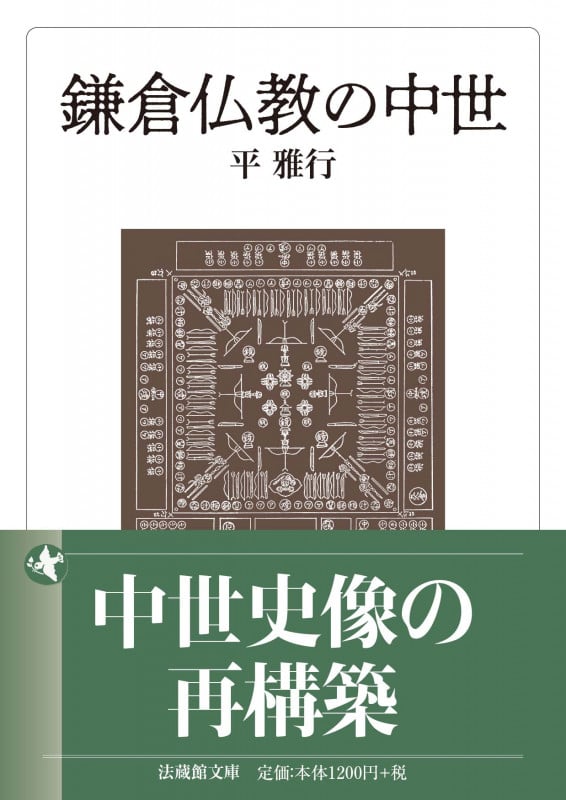 鎌倉仏教の中世 (法蔵館文庫)