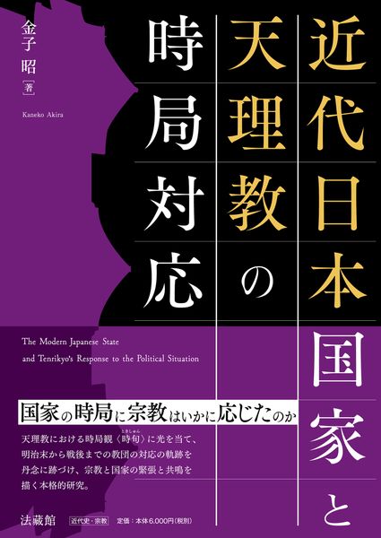近代日本国家と天理教の時局対応