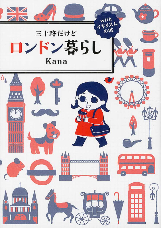 三十路だけどロンドン暮らし コミックエッセイ